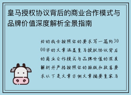 皇马授权协议背后的商业合作模式与品牌价值深度解析全景指南 皇马授权协议背后的商业合作模式与品牌价值深度解析全景指南