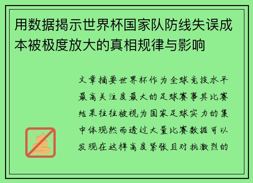 用数据揭示世界杯国家队防线失误成本被极度放大的真相规律与影响 用数据揭示世界杯国家队防线失误成本被极度放大的真相规律与影响