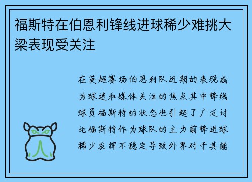 福斯特在伯恩利锋线进球稀少难挑大梁表现受关注