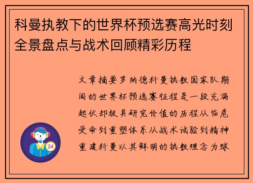 科曼执教下的世界杯预选赛高光时刻全景盘点与战术回顾精彩历程