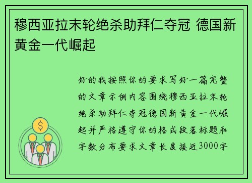 穆西亚拉末轮绝杀助拜仁夺冠 德国新黄金一代崛起 穆西亚拉末轮绝杀助拜仁夺冠 德国新黄金一代崛起