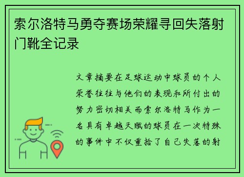 索尔洛特马勇夺赛场荣耀寻回失落射门靴全记录 索尔洛特马勇夺赛场荣耀寻回失落射门靴全记录