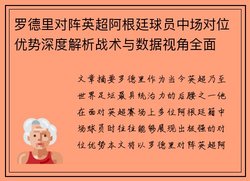 罗德里对阵英超阿根廷球员中场对位优势深度解析战术与数据视角全面 罗德里对阵英超阿根廷球员中场对位优势深度解析战术与数据视角全面