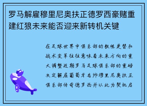 罗马解雇穆里尼奥扶正德罗西豪赌重建红狼未来能否迎来新转机关键