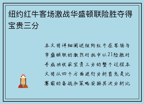 纽约红牛客场激战华盛顿联险胜夺得宝贵三分 纽约红牛客场激战华盛顿联险胜夺得宝贵三分