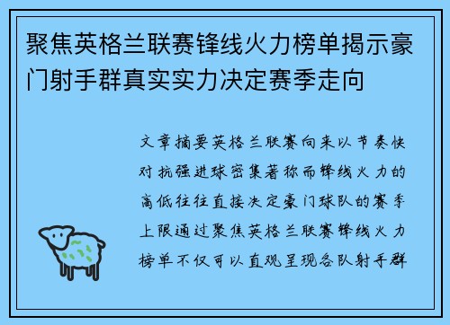 聚焦英格兰联赛锋线火力榜单揭示豪门射手群真实实力决定赛季走向