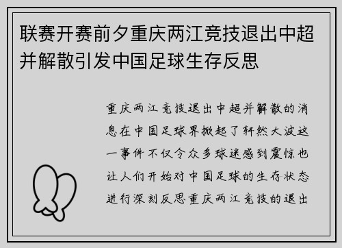 联赛开赛前夕重庆两江竞技退出中超并解散引发中国足球生存反思