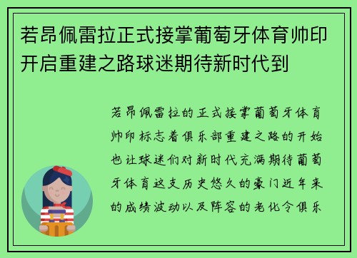 若昂佩雷拉正式接掌葡萄牙体育帅印开启重建之路球迷期待新时代到 若昂佩雷拉正式接掌葡萄牙体育帅印开启重建之路球迷期待新时代到