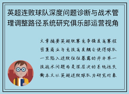 英超连败球队深度问题诊断与战术管理调整路径系统研究俱乐部运营视角
