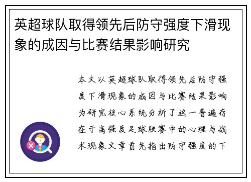 英超球队取得领先后防守强度下滑现象的成因与比赛结果影响研究