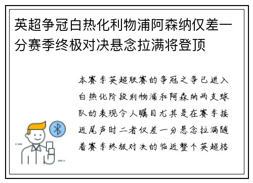 英超争冠白热化利物浦阿森纳仅差一分赛季终极对决悬念拉满将登顶