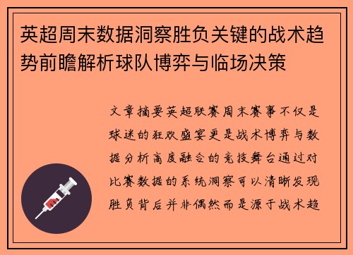 英超周末数据洞察胜负关键的战术趋势前瞻解析球队博弈与临场决策