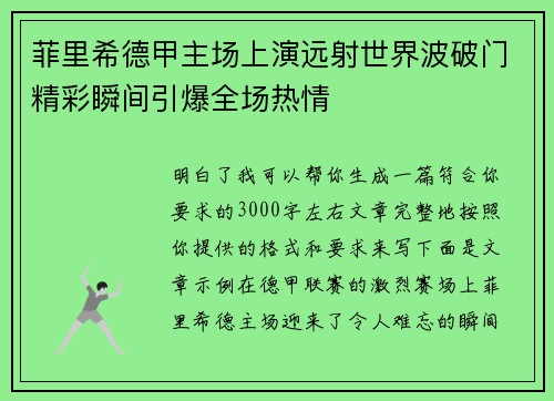 菲里希德甲主场上演远射世界波破门精彩瞬间引爆全场热情