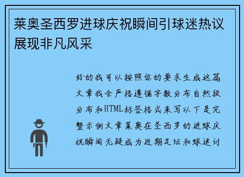 莱奥圣西罗进球庆祝瞬间引球迷热议展现非凡风采