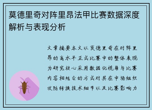 莫德里奇对阵里昂法甲比赛数据深度解析与表现分析