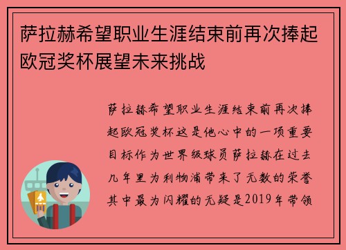 萨拉赫希望职业生涯结束前再次捧起欧冠奖杯展望未来挑战
