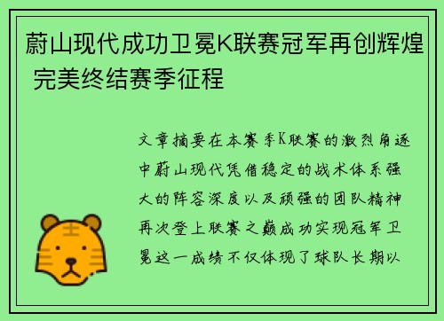 蔚山现代成功卫冕K联赛冠军再创辉煌 完美终结赛季征程