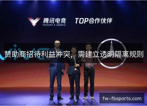 赞助商招待利益冲突，需建立透明隔离规则